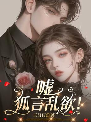 嘘，狐言乱欲！