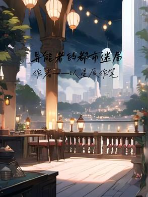 异能者的都市迷局