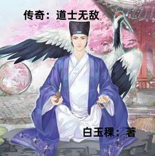 传奇：道士无敌