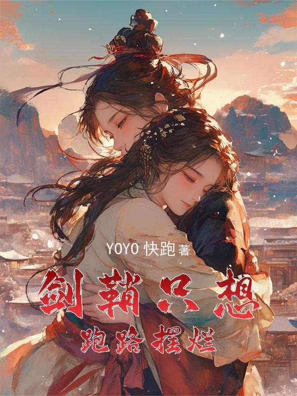 穿成女主的剑鞘